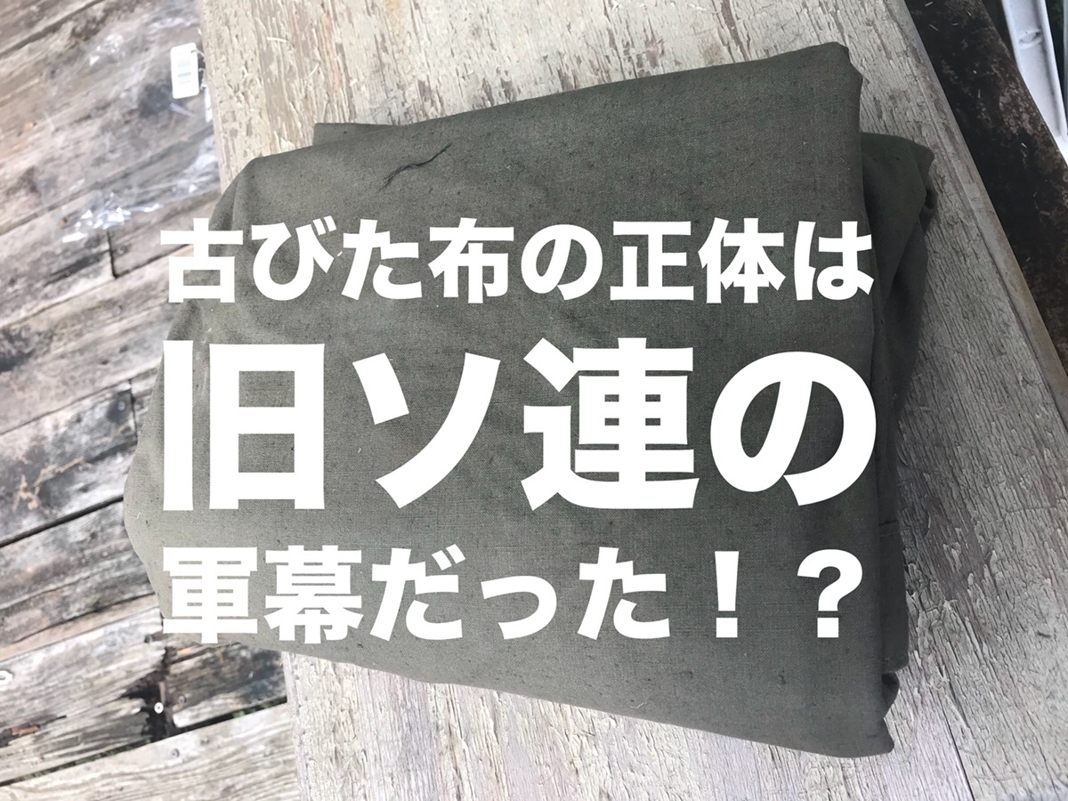 旧ソ連軍の軍幕 プラシパラトカ - 登山用品