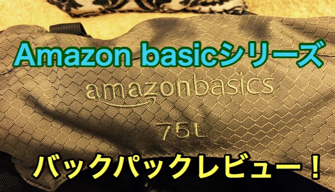 amazon basic(アマゾンベーシック)】amazon限定バックパックのご紹介