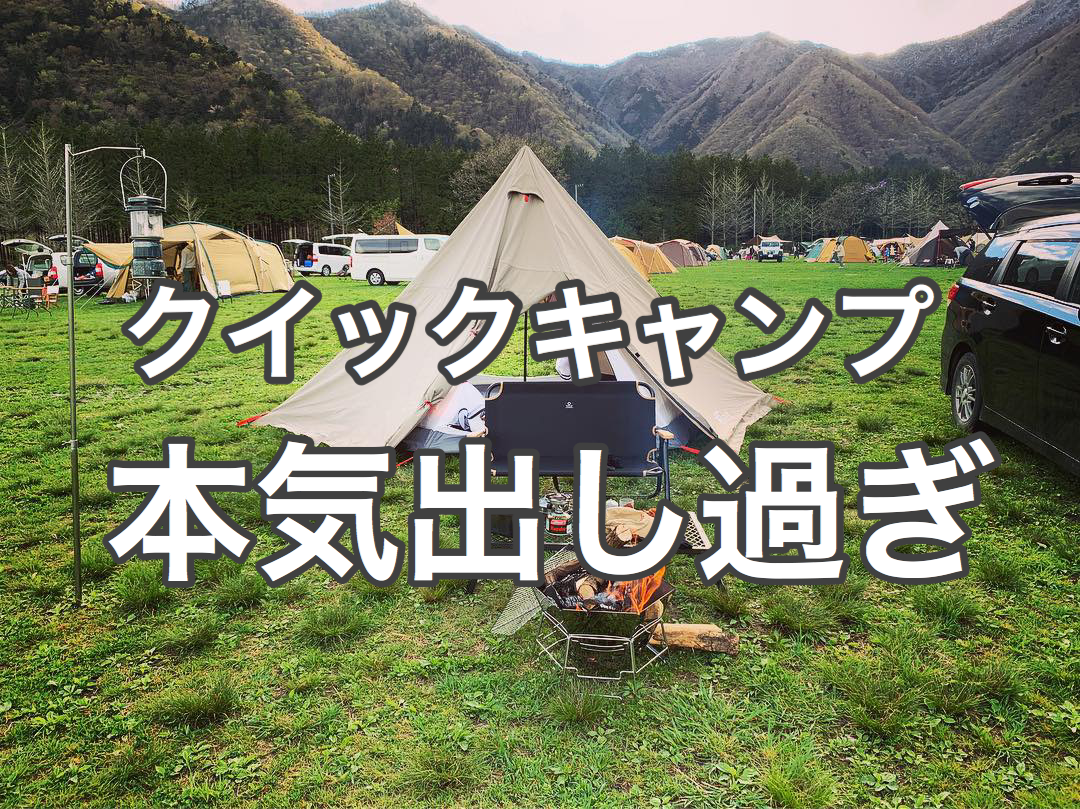 キャンプ クイック