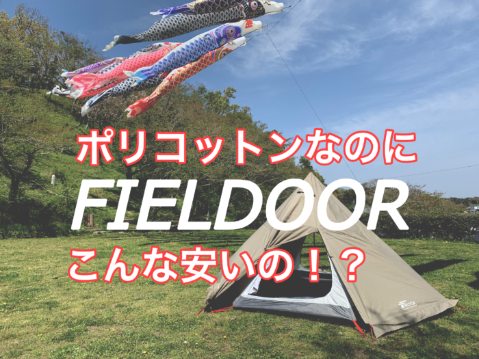 購入レビュー】コスパ最強と言われるFIELDOOR(フィールドア)のTC素材