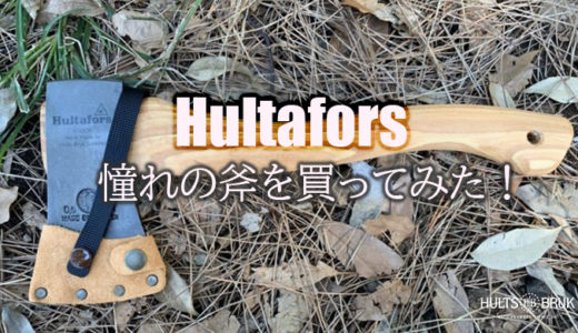 【 最強の薪割り手斧】ハルタフォース(Hultafors)を購入したのでレビューします！【キャンプ用斧の重鎮】