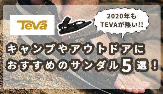 【メンズ5選】夏向けサンダルはTEVA(テバ)一択！人気のベストセラーから2020年最新作までご紹介！